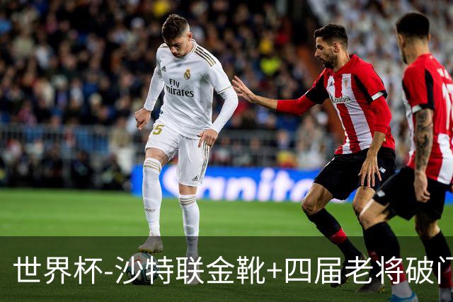 世界杯-沙特联金靴+四届老将破门 十人墨西哥2-0九人南非